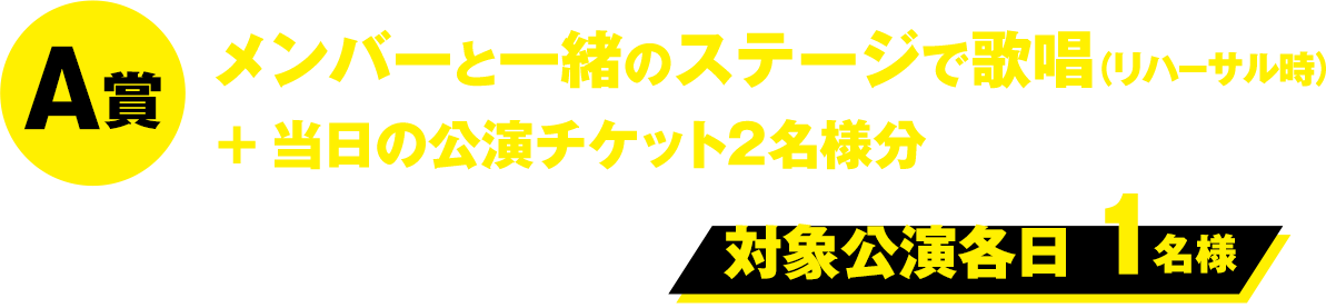 A賞 メンバーと一緒のステージで歌唱(リハーサル時)+当日の公演チケット2名様分